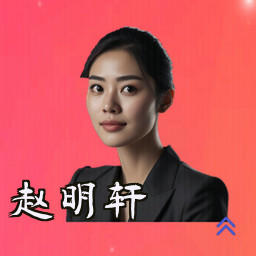 赵明轩