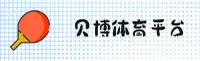 贝博平台官方网站